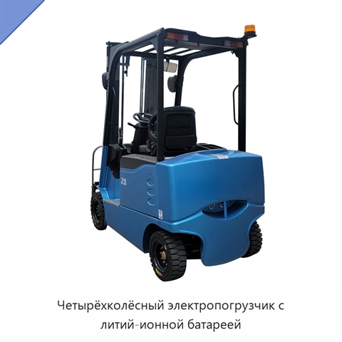 Четырёхколёсный электропогрузчик с литий-ионной батареей