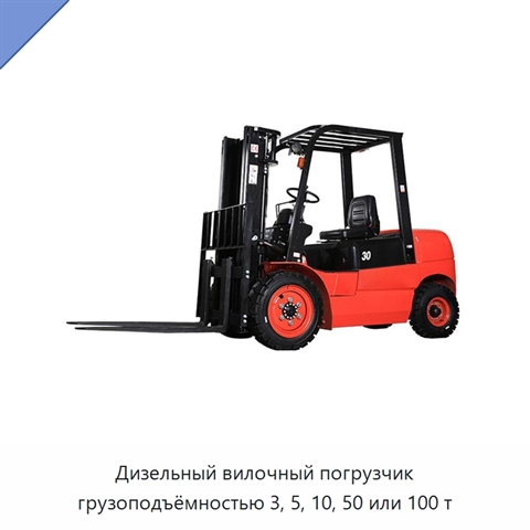 Дизельный вилочный погрузчик грузоподъёмностью 3, 5, 10, 50 или 100 т