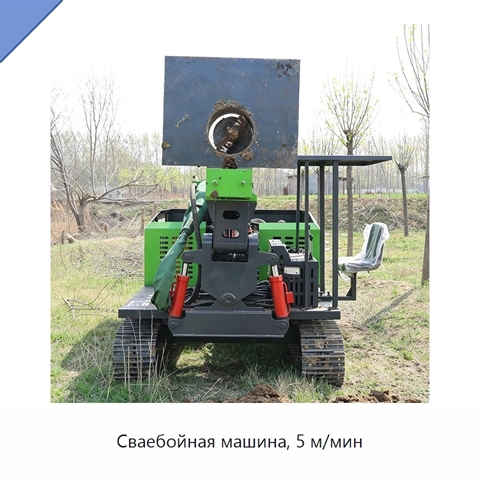 Сваебойная машина, 5 м/мин