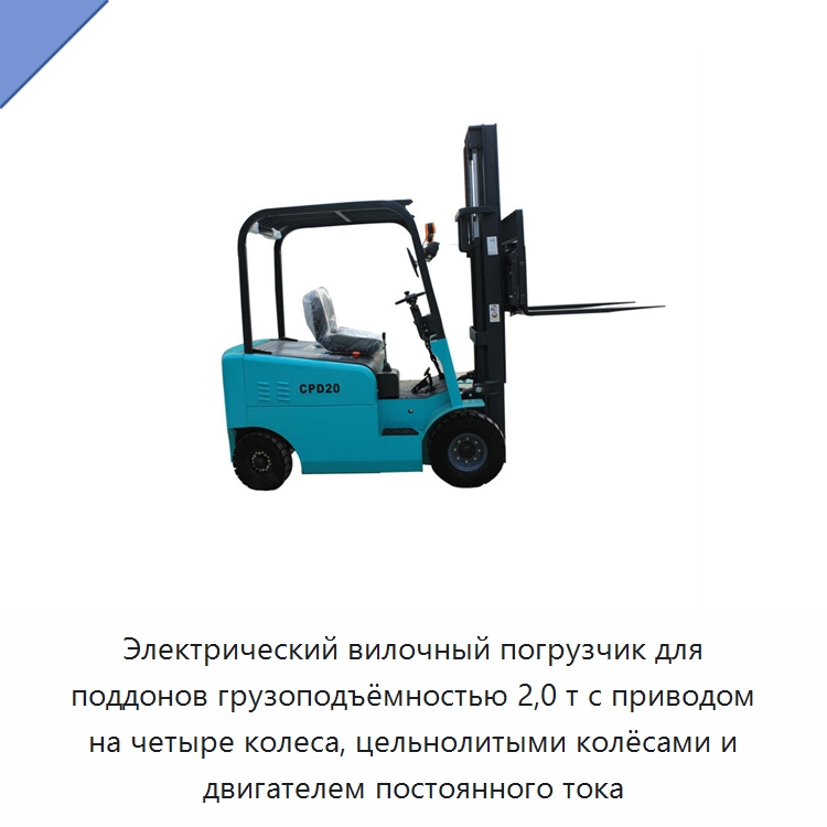 Электрический вилочный погрузчик для поддонов грузоподъёмностью 2,0 т с приводом на четыре колеса, цельнолитыми колёсами и двигателем постоянного тока — Вилочные погрузчики