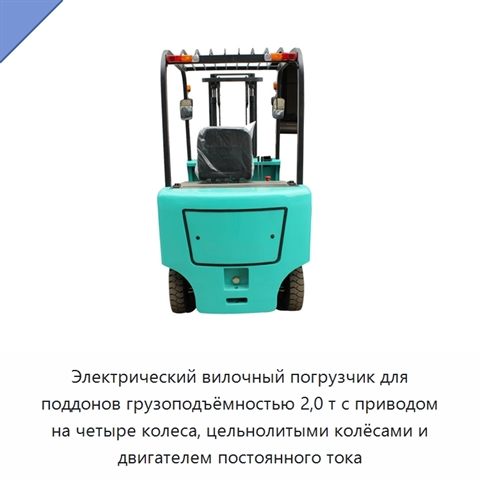 Электрический вилочный погрузчик для поддонов грузоподъёмностью 2,0 т с приводом на четыре колеса, цельнолитыми колёсами и двигателем постоянного тока