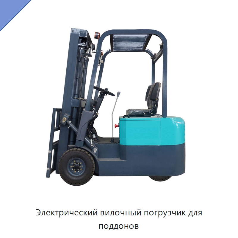 Электрический вилочный погрузчик для поддонов — Вилочные погрузчики