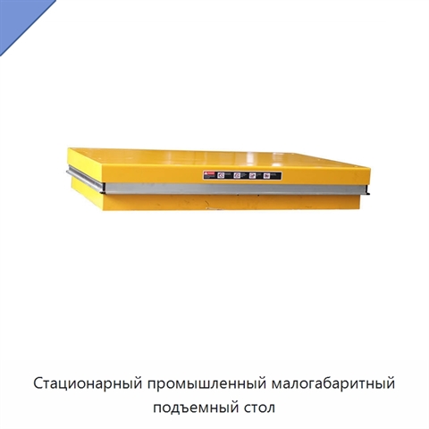 Стационарный промышленный малогабаритный подъемный стол