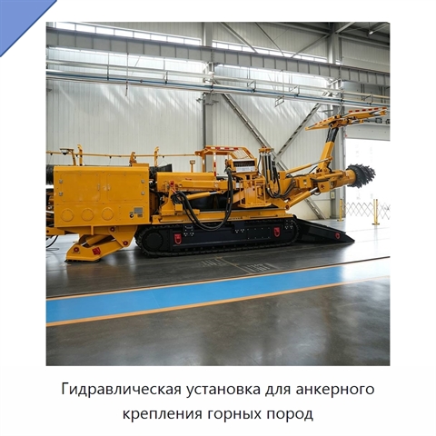 Гидравлическая установка для анкерного крепления горных пород