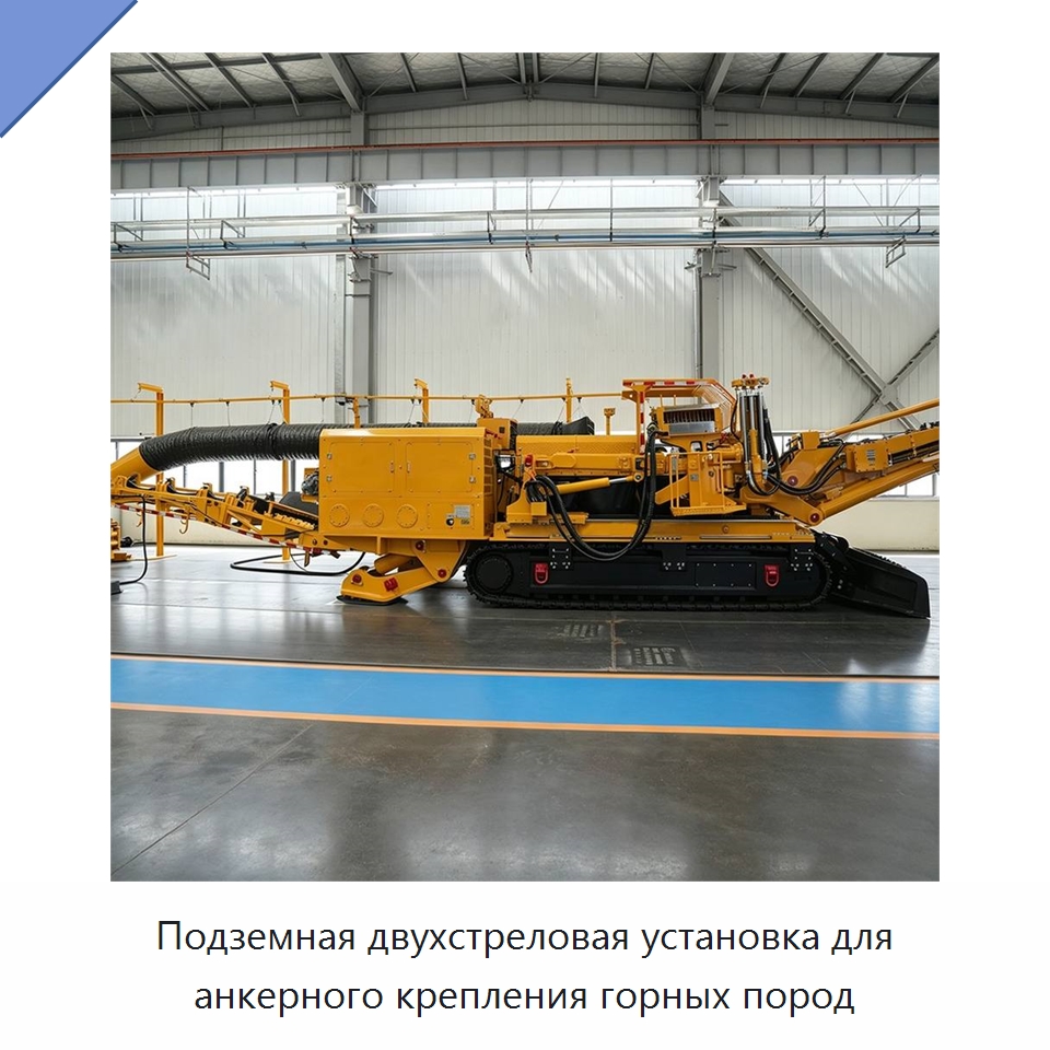 Подземная двухстреловая установка для анкерного крепления горных пород — Горнодобывающее оборудование