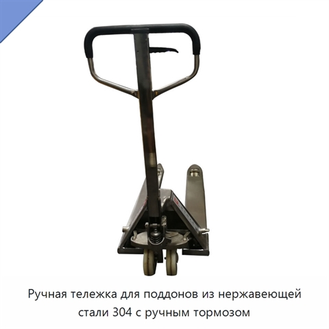 Ручная тележка для поддонов из нержавеющей стали 304 с ручным тормозом