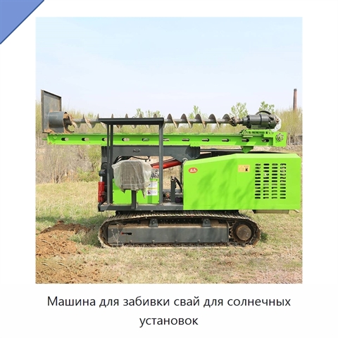 Машина для забивки свай для солнечных установок