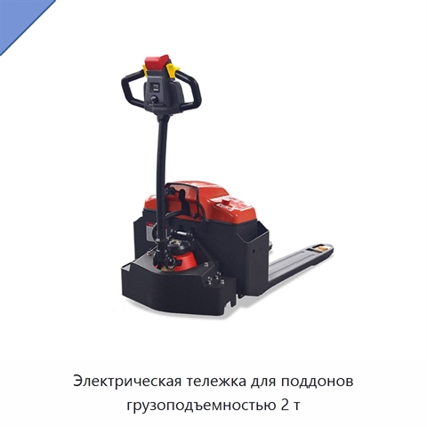 Электрическая тележка для поддонов грузоподъемностью 2 т