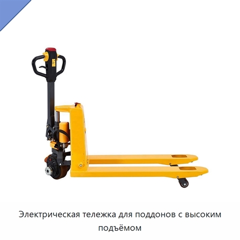 Электрическая тележка для поддонов с высоким подъёмом