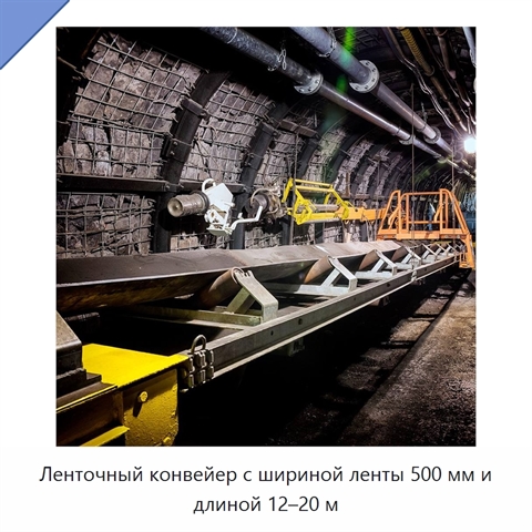 Ленточный конвейер с шириной ленты 500 мм и длиной 12–20 м