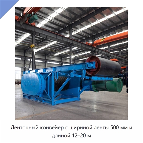 Ленточный конвейер с шириной ленты 500 мм и длиной 12–20 м