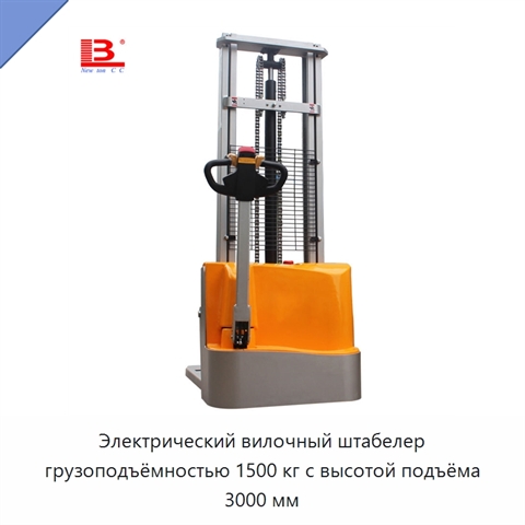 Электрический вилочный штабелер грузоподъёмностью 1500 кг с высотой подъёма 3000 мм