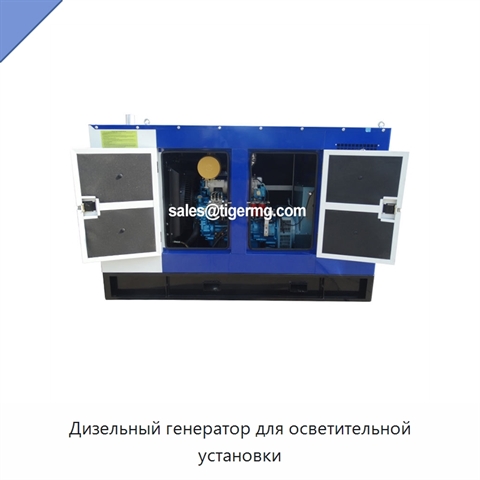 Дизельный генератор для осветительной установки