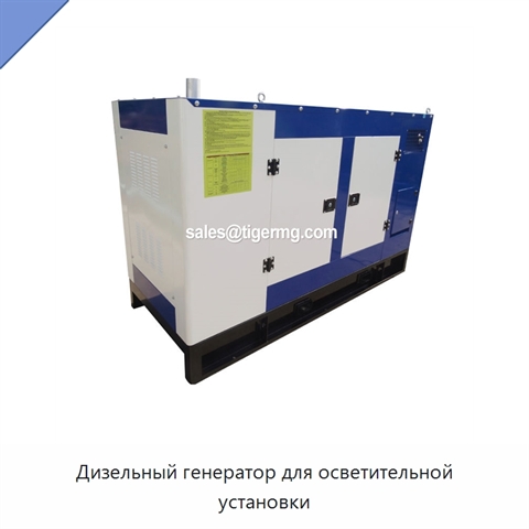 Дизельный генератор для осветительной установки