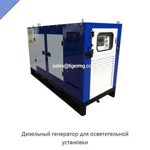 Дизельный генератор для осветительной установки