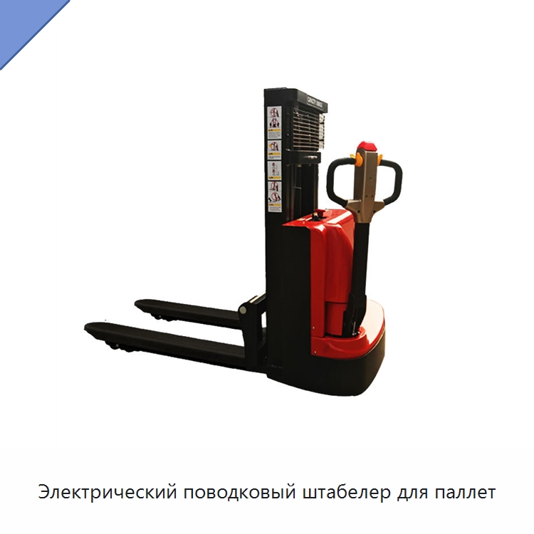 Электрический поводковый штабелер для паллет — Вилочные погрузчики