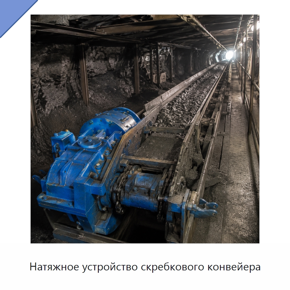 Натяжное устройство скребкового конвейера — Горнодобывающее оборудование