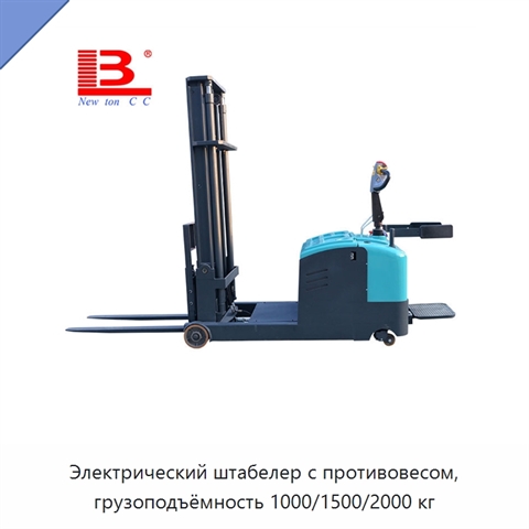 Электрический штабелер с противовесом, грузоподъёмность 1000/1500/2000 кг