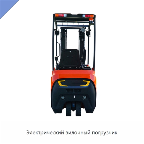 Электрический вилочный погрузчик