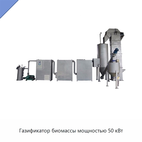 Газификатор биомассы мощностью 50 кВт
