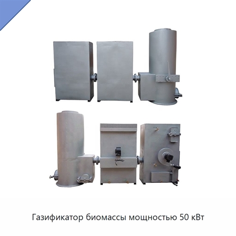 Газификатор биомассы мощностью 50 кВт