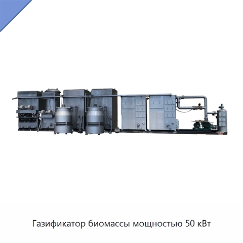 Газификатор биомассы мощностью 50 кВт