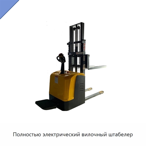Полностью электрический вилочный штабелер