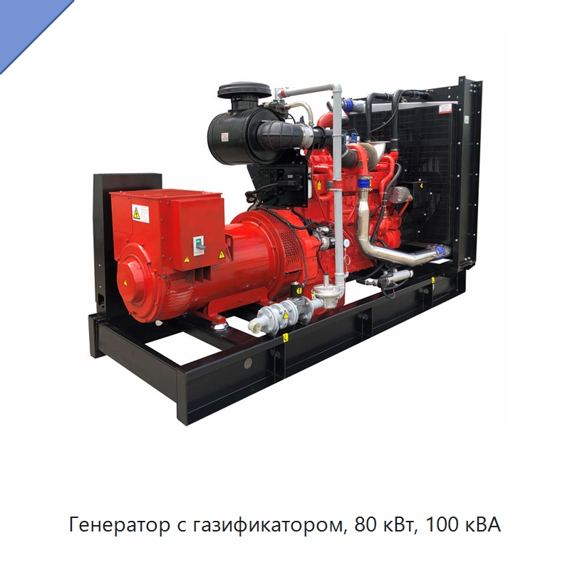 Генератор с газификатором, 80 кВт, 100 кВА — Энергосберегающее оборудование
