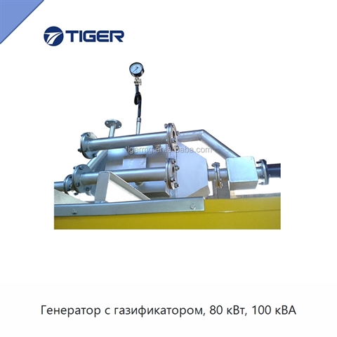 Генератор с газификатором, 80 кВт, 100 кВА