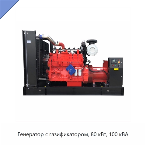Генератор с газификатором, 80 кВт, 100 кВА