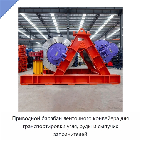 Приводной барабан ленточного конвейера для транспортировки угля, руды и сыпучих заполнителей