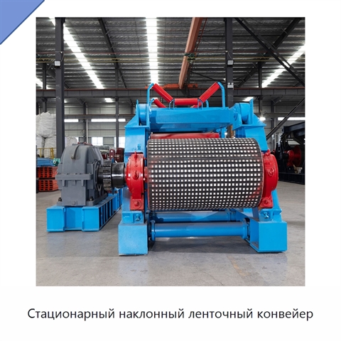 Стационарный наклонный ленточный конвейер