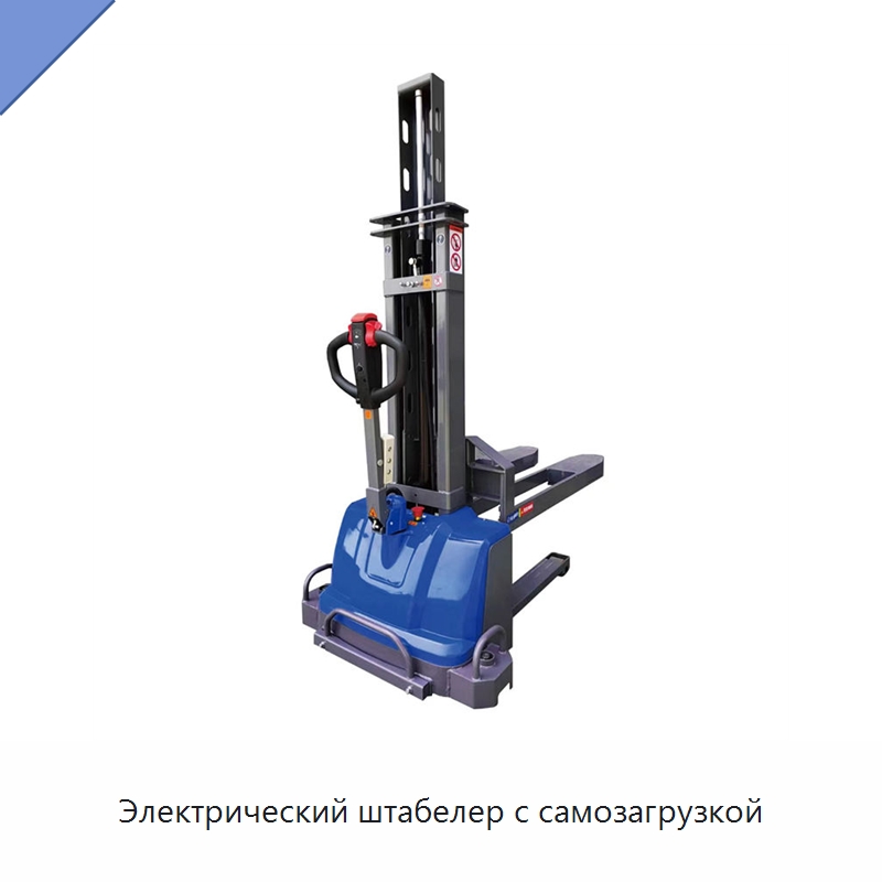 Электрический штабелер с самозагрузкой
