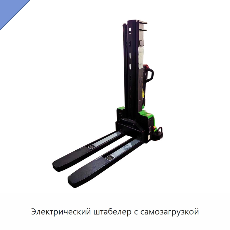 Электрический штабелер с самозагрузкой