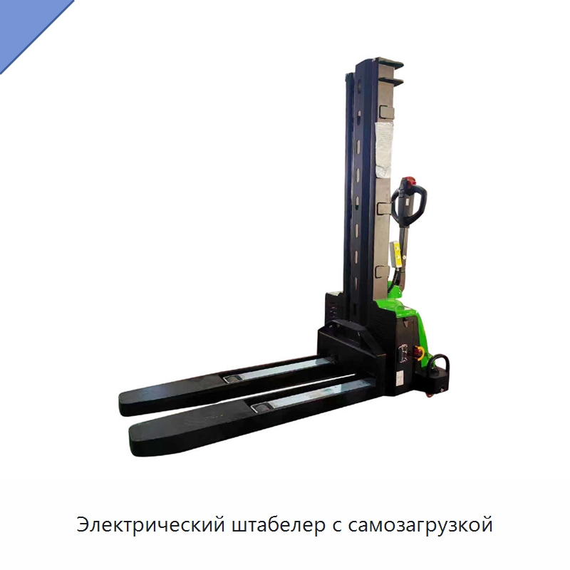 Электрический штабелер с самозагрузкой