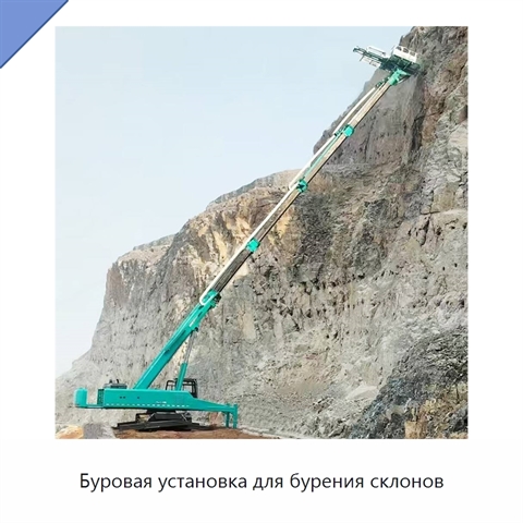 Буровая установка для бурения склонов