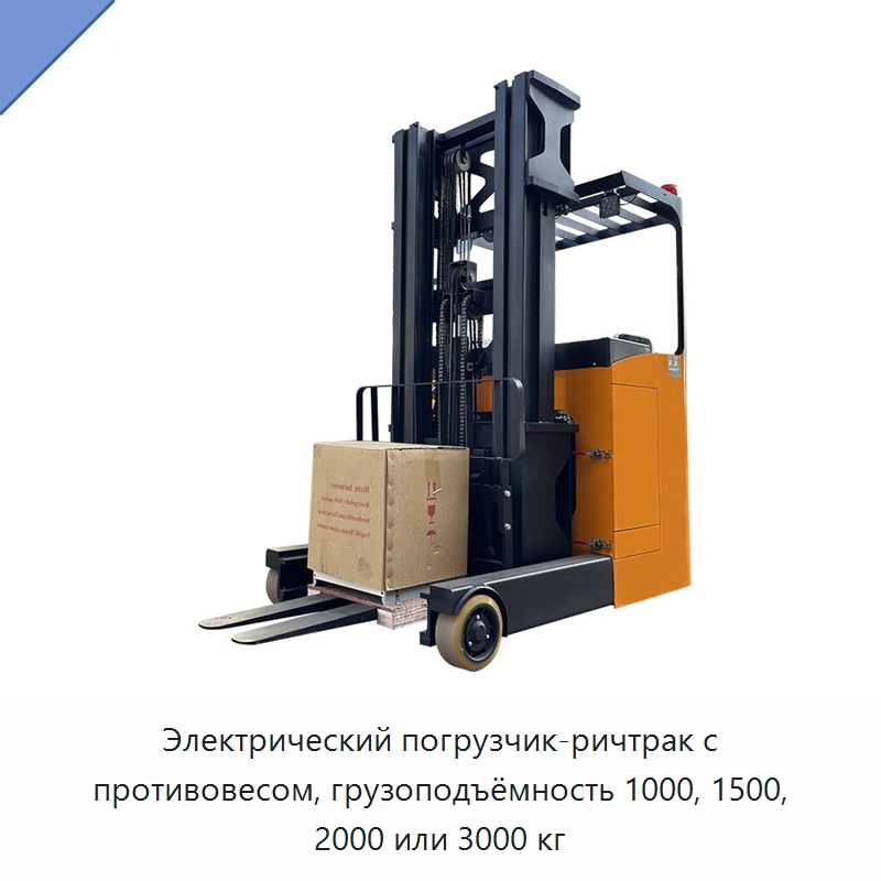 Электрический погрузчик-ричтрак с противовесом, грузоподъёмность 1000, 1500, 2000 или 3000 кг — Вилочные погрузчики