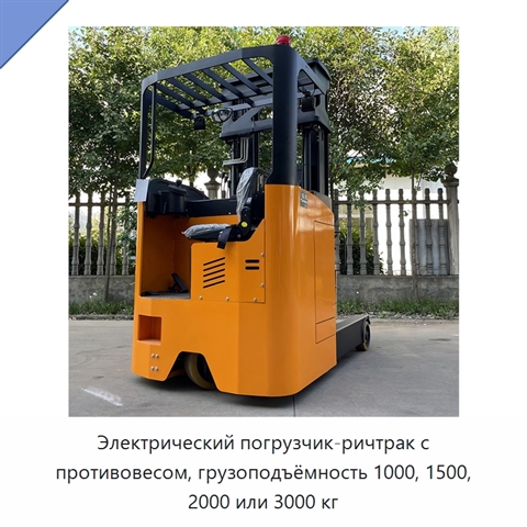 Электрический погрузчик-ричтрак с противовесом, грузоподъёмность 1000, 1500, 2000 или 3000 кг