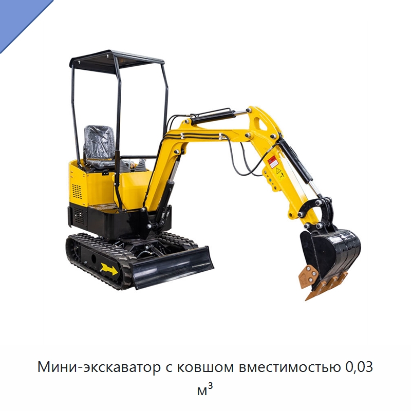 Мини-экскаватор с ковшом вместимостью 0,03 м³ — Землеройная техника