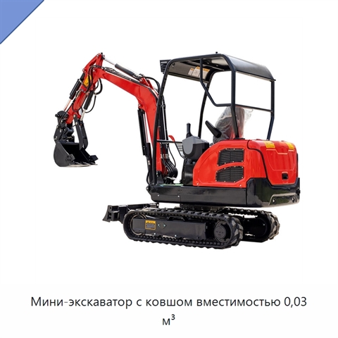Мини-экскаватор с ковшом вместимостью 0,03 м³