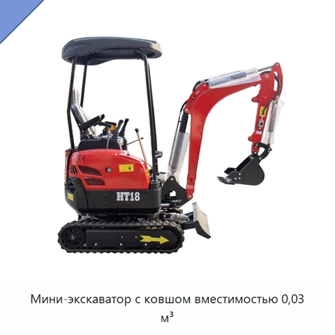 Мини-экскаватор с ковшом вместимостью 0,03 м³
