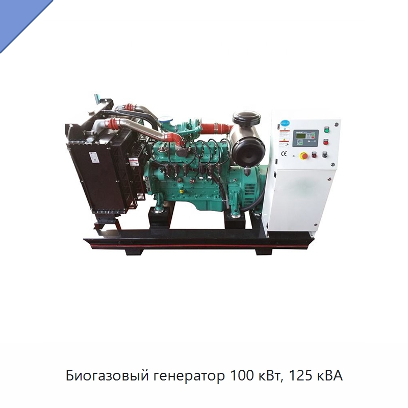 Биогазовый генератор 100 кВт, 125 кВА — Газотурбинные генераторы