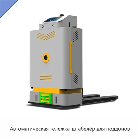 Автоматическая тележка-штабелёр для поддонов