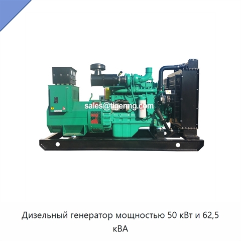 Дизельный генератор мощностью 50 кВт и 62,5 кВА