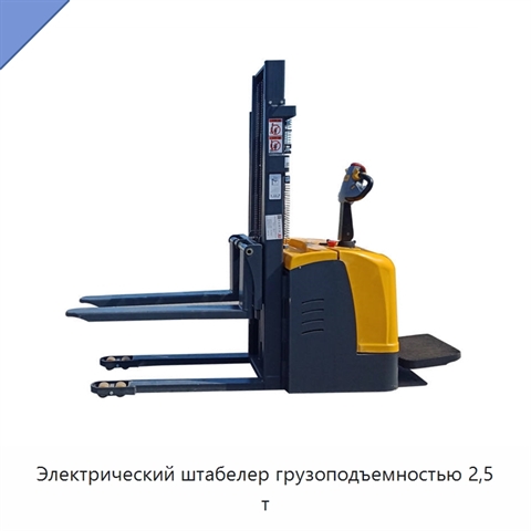 Электрический штабелер грузоподъемностью 2,5 т