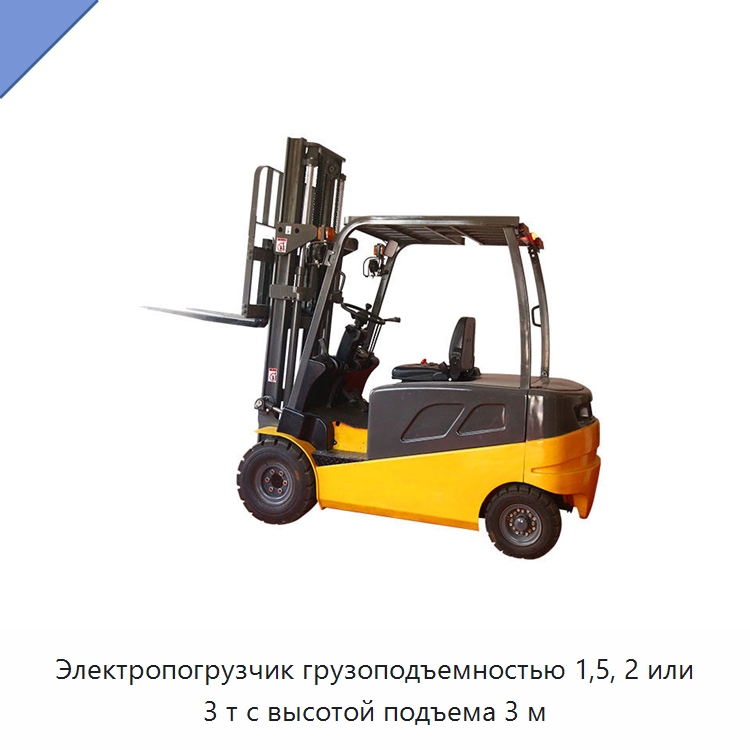 Электропогрузчик грузоподъемностью 1,5, 2 или 3 т с высотой подъема 3 м — Вилочные погрузчики