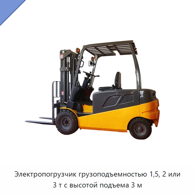 Электропогрузчик грузоподъемностью 1,5, 2 или 3 т с высотой подъема 3 м