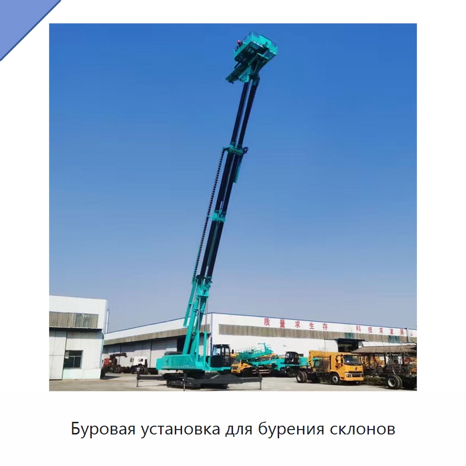 Буровая установка для бурения склонов — Горнодобывающее оборудование