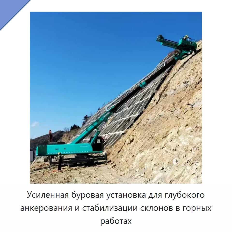 Усиленная буровая установка для глубокого анкерования и стабилизации склонов в горных работах — Горнодобывающее оборудование