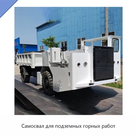 Самосвал для подземных горных работ